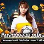 พนันบอลออนไลน์ฟรีเครดิต